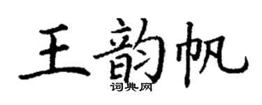 丁謙王韻帆楷書個性簽名怎么寫