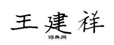 袁強王建祥楷書個性簽名怎么寫