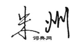 駱恆光朱州行書個性簽名怎么寫