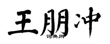 翁闓運王朋沖楷書個性簽名怎么寫