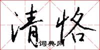 癃疝的意思_癃疝的解釋_國語詞典