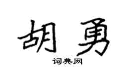 袁強胡勇楷書個性簽名怎么寫