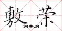 黃華生敷榮楷書怎么寫