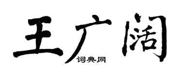 翁闓運王廣闊楷書個性簽名怎么寫