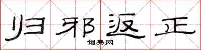 范連陞歸邪返正隸書怎么寫
