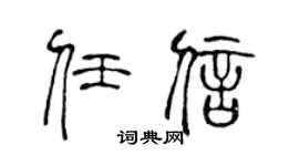 陳聲遠任信篆書個性簽名怎么寫