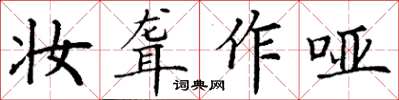 丁謙妝聾作啞楷書怎么寫