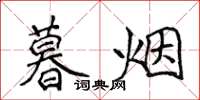 侯登峰暮煙楷書怎么寫