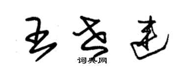朱錫榮王世連草書個性簽名怎么寫