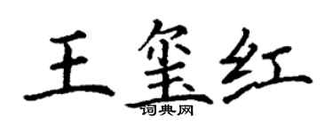 丁謙王璽紅楷書個性簽名怎么寫
