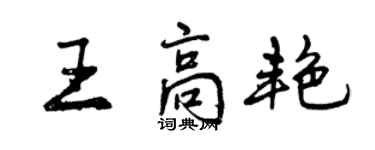 曾慶福王高艷行書個性簽名怎么寫