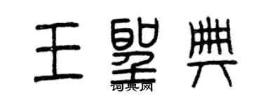 曾慶福王聖典篆書個性簽名怎么寫