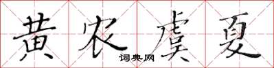 黃華生黃農虞夏楷書怎么寫