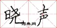 侯登峰曉聲楷書怎么寫