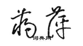 駱恆光蔣萍草書個性簽名怎么寫