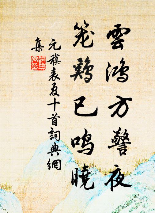 文採風流玉署仙，並游江左歲華遷 詩詞名句