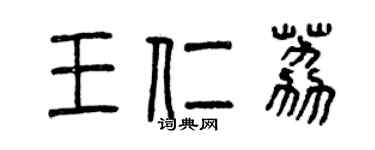 曾慶福王仁荔篆書個性簽名怎么寫