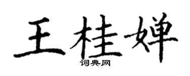 丁謙王桂嬋楷書個性簽名怎么寫