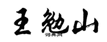 胡問遂王勉山行書個性簽名怎么寫