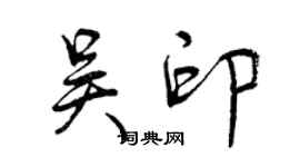 曾慶福吳印行書個性簽名怎么寫