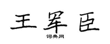 袁強王軍臣楷書個性簽名怎么寫
