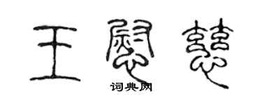 陳聲遠王慰慈篆書個性簽名怎么寫