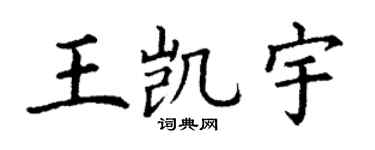丁謙王凱宇楷書個性簽名怎么寫