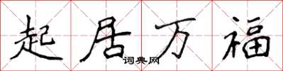 侯登峰起居萬福楷書怎么寫