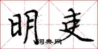 周炳元明吏楷書怎么寫