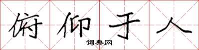 袁強俯仰於人楷書怎么寫