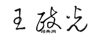 駱恆光王政光草書個性簽名怎么寫