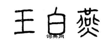 曾慶福王白燕篆書個性簽名怎么寫