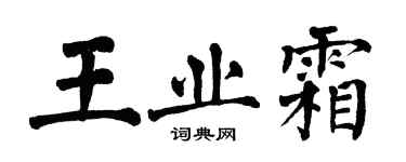 翁闓運王業霜楷書個性簽名怎么寫