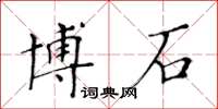 黃華生博石楷書怎么寫