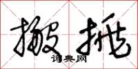 王冬齡搬挑草書怎么寫