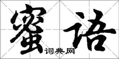 胡問遂蜜語行書怎么寫