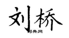 丁謙劉橋楷書個性簽名怎么寫