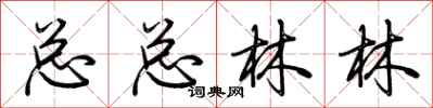 荊霄鵬總總林林行書怎么寫