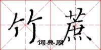 黃華生竹蔗楷書怎么寫