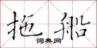 黃華生拖船楷書怎么寫