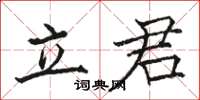 駱恆光立君楷書怎么寫