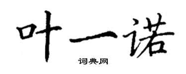 丁謙葉一諾楷書個性簽名怎么寫