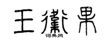 曾慶福王衛果篆書個性簽名怎么寫