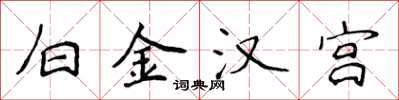 侯登峰白金漢宮楷書怎么寫