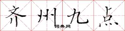 黃華生齊州九點楷書怎么寫