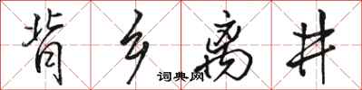 駱恆光背鄉離井行書怎么寫