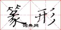 黃華生篆形楷書怎么寫