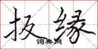 駱恆光扳緣楷書怎么寫