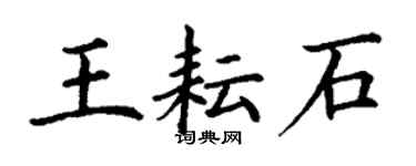 丁謙王耘石楷書個性簽名怎么寫