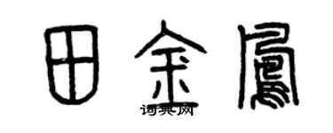 曾慶福田金鳳篆書個性簽名怎么寫